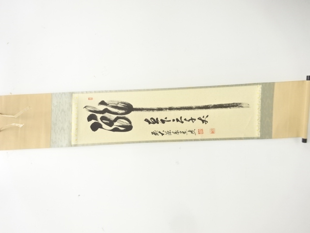 前大徳　足立泰道筆　「瀧直下三千丈」　一行書　紙本肉筆掛軸